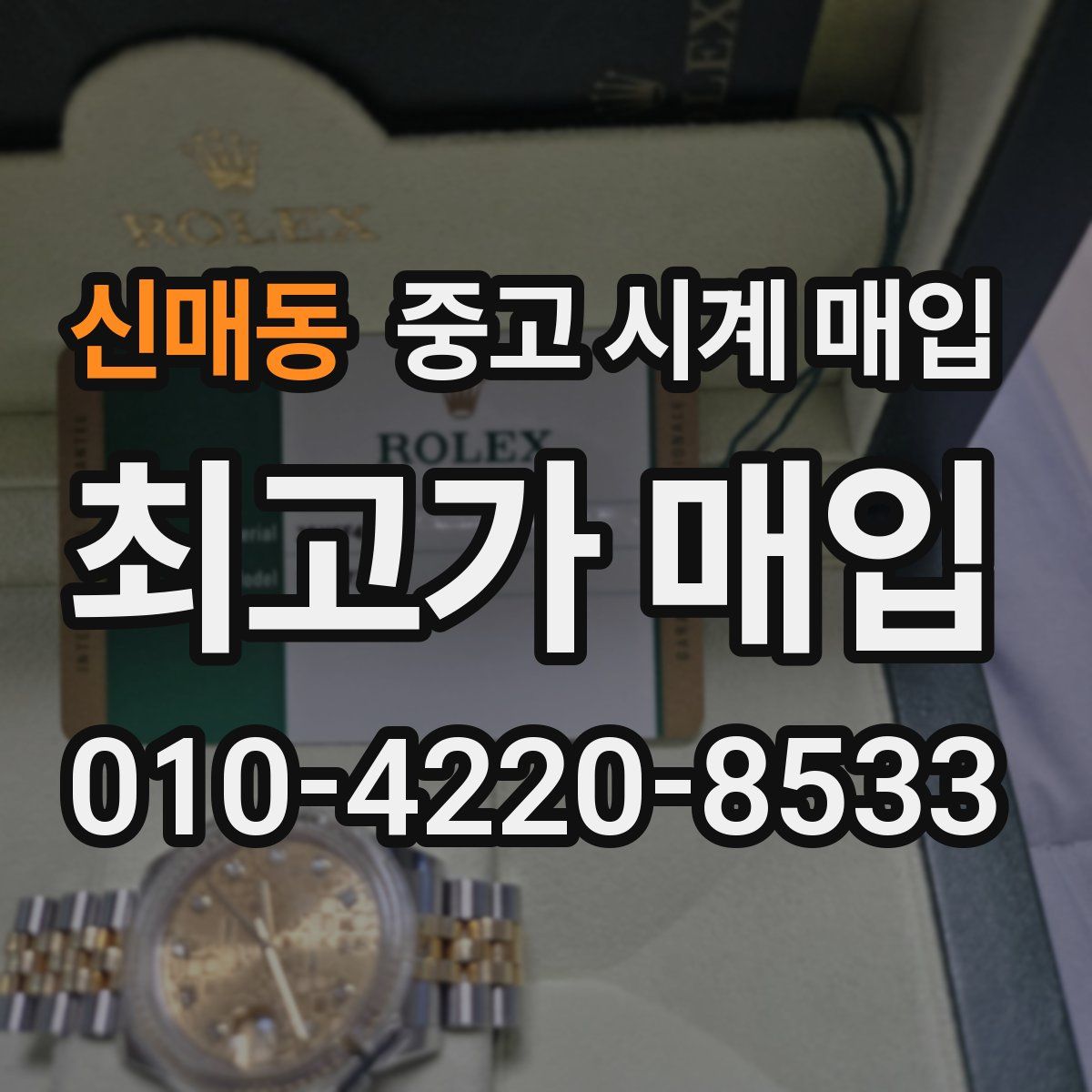 신매동 중고 시계 매입