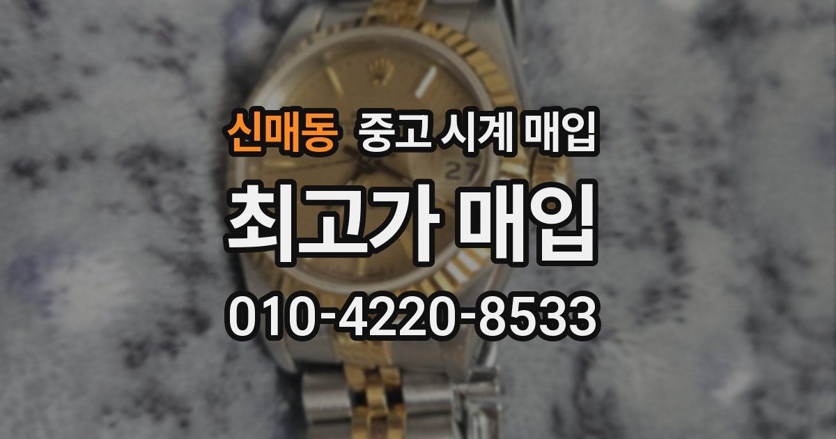신매동 중고 시계 매입