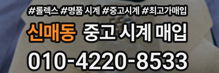 신매동 중고 시계 매입