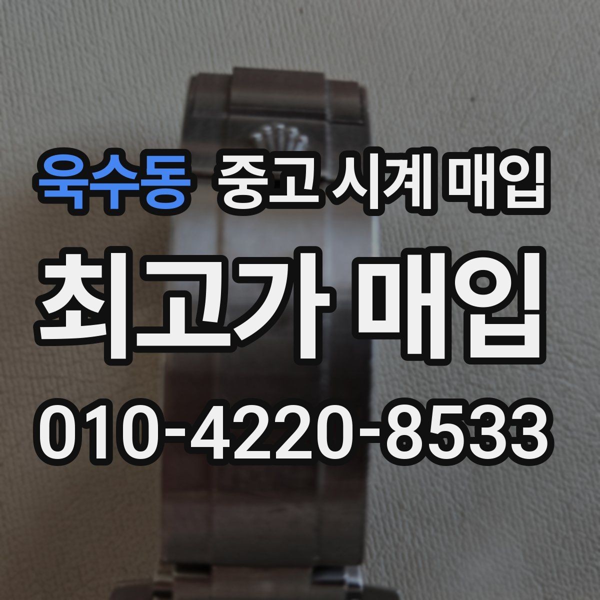 욱수동 중고 시계 매입 오버홀 이력은 유리할까 불리할까