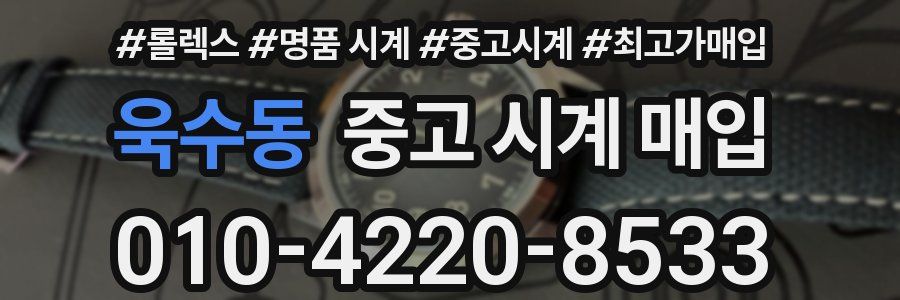욱수동 중고 시계 매입