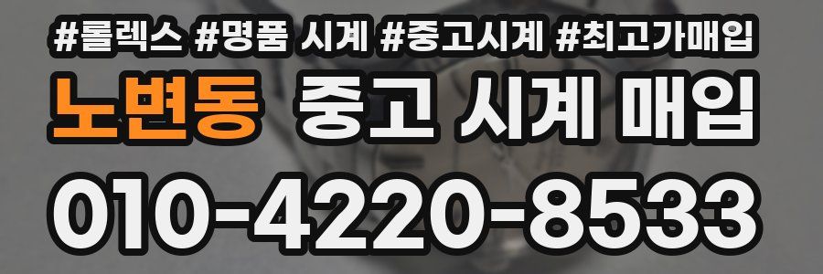 노변동 중고 시계 매입