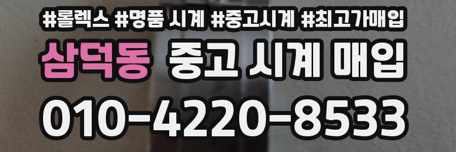 삼덕동 중고 시계 매입