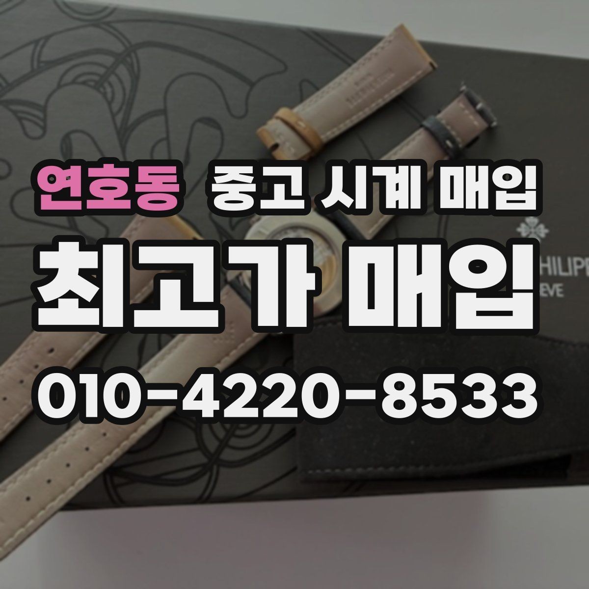 연호동 중고 시계 매입 택배 거래를 안전하게 진행하는 방법