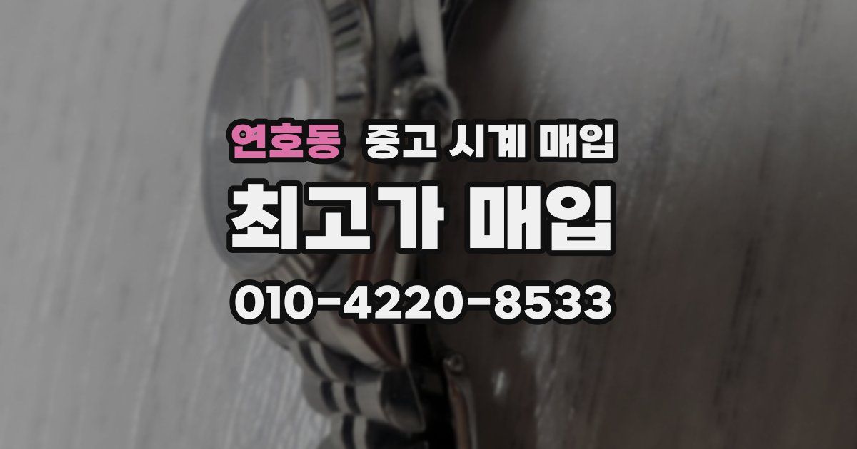 연호동 중고 시계 매입