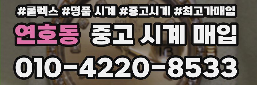연호동 중고 시계 매입