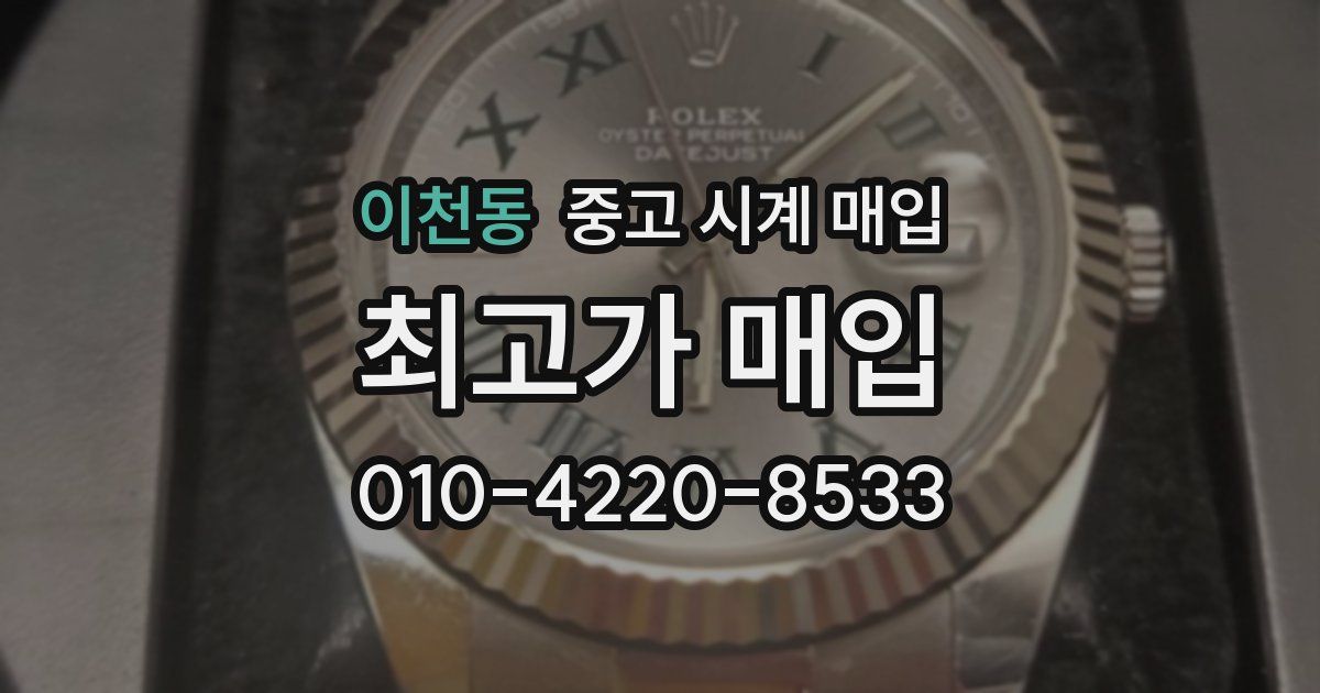 이천동 중고 시계 매입