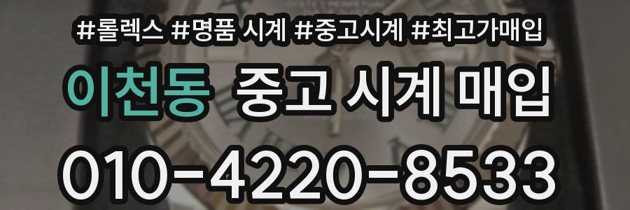 이천동 중고 시계 매입