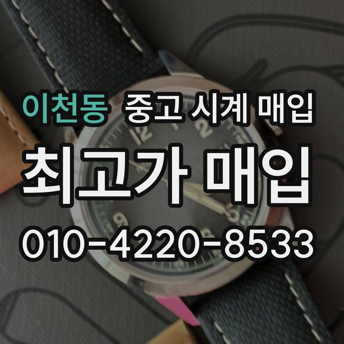 이천동 중고 시계 매입