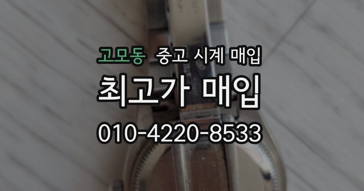 고모동 중고 시계 매입