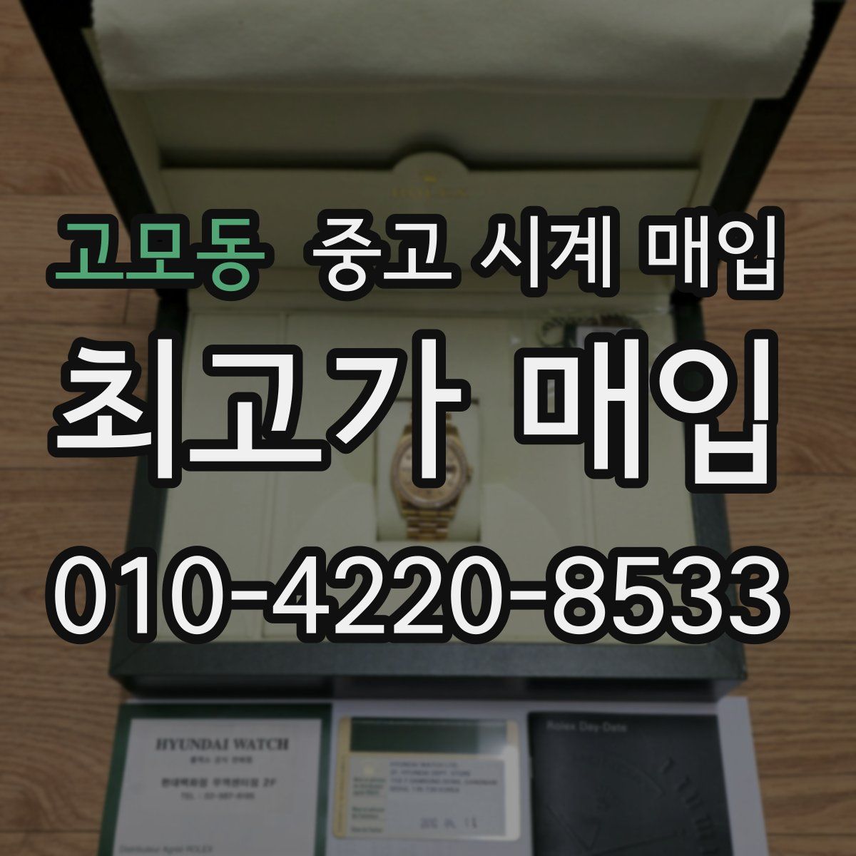 고모동 중고 시계 매입