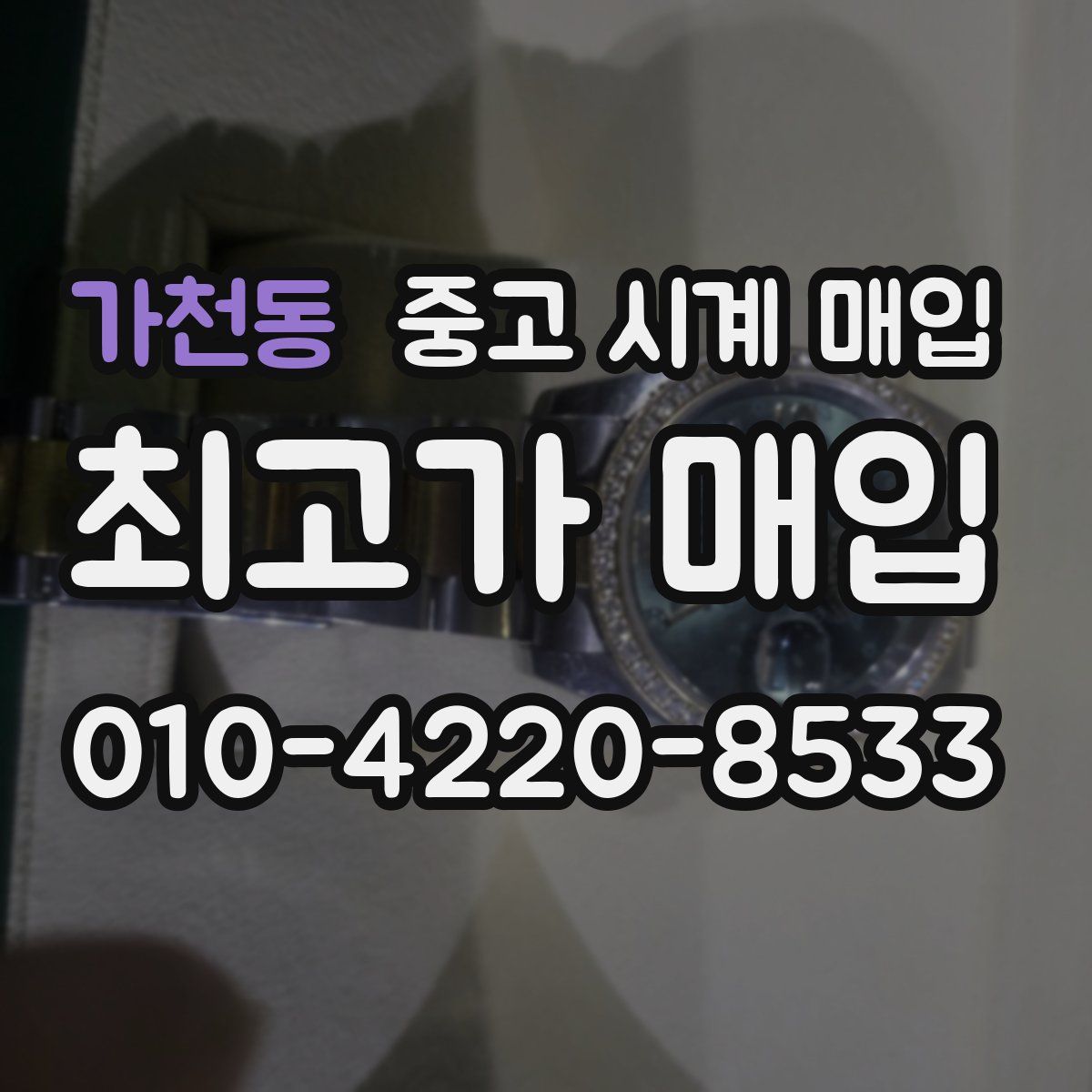 가천동 중고 시계 매입