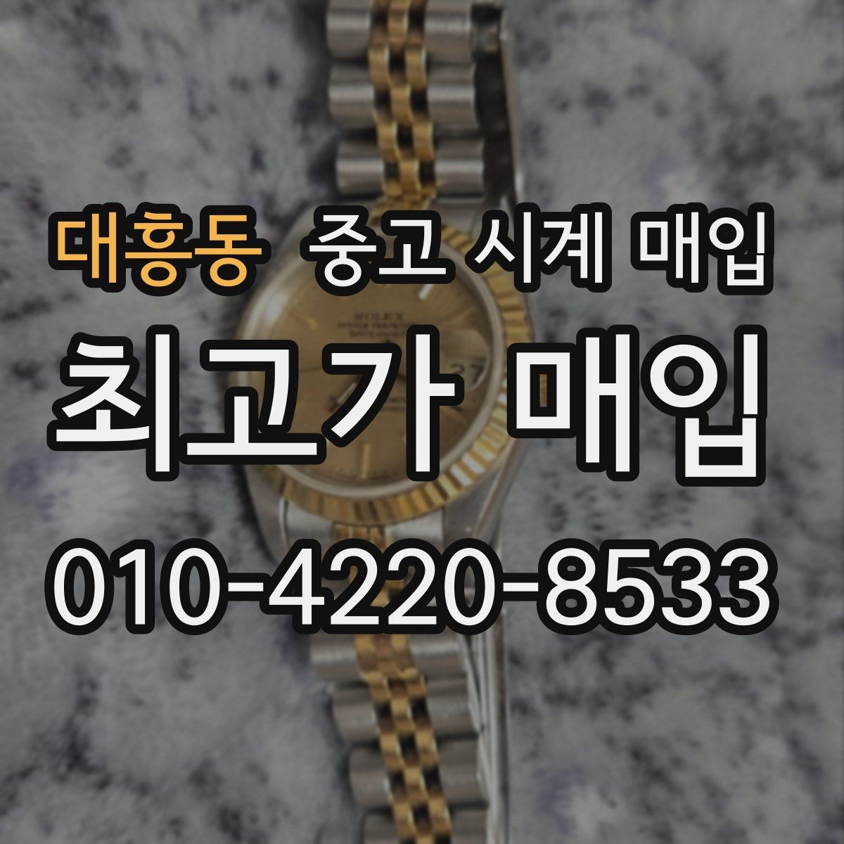 대흥동 중고 시계 매입 버클 상태로 보는 사용감