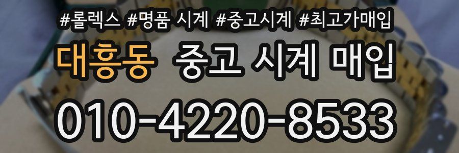 대흥동 중고 시계 매입