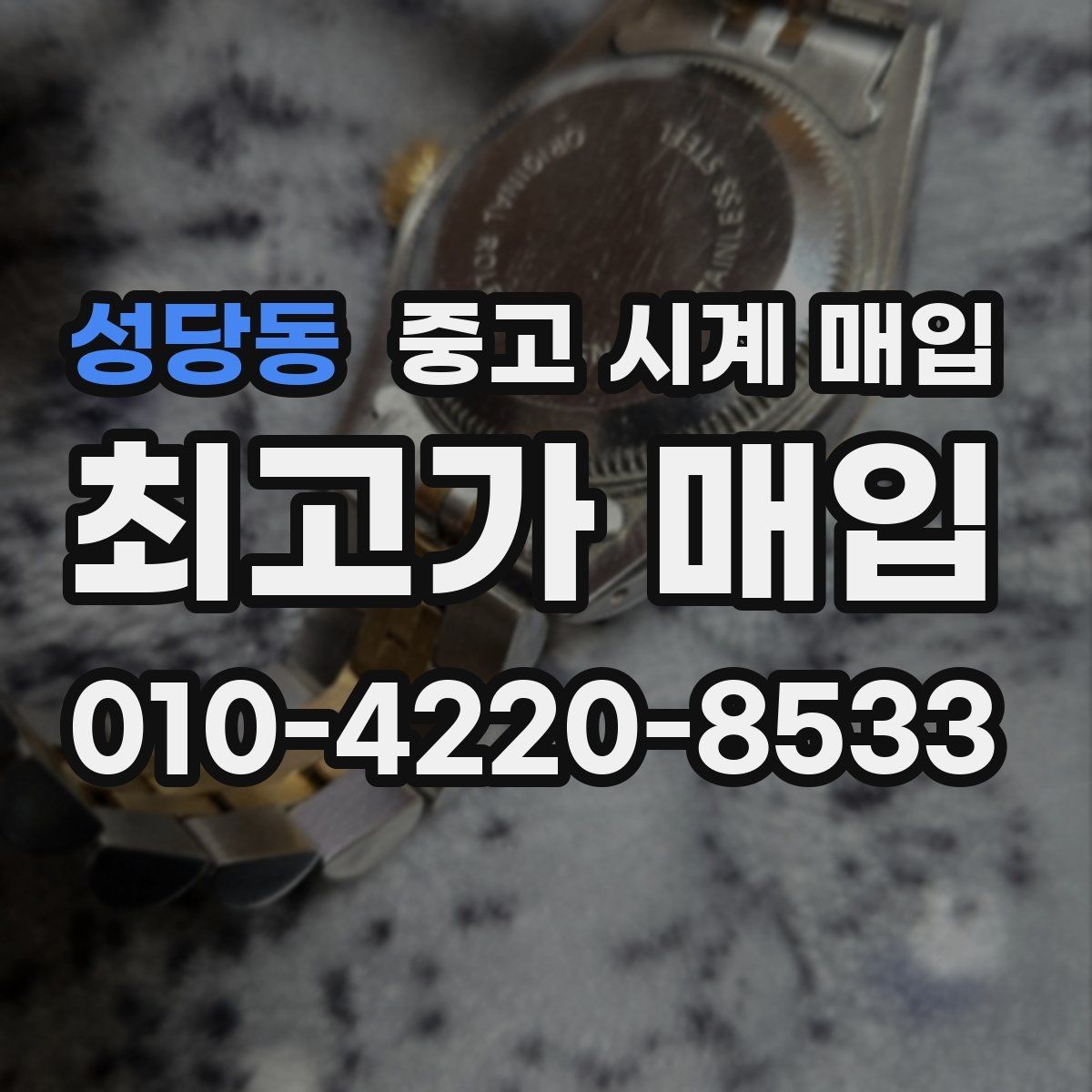 성당동 중고 시계 매입 보관함 습기가 만드는 문제