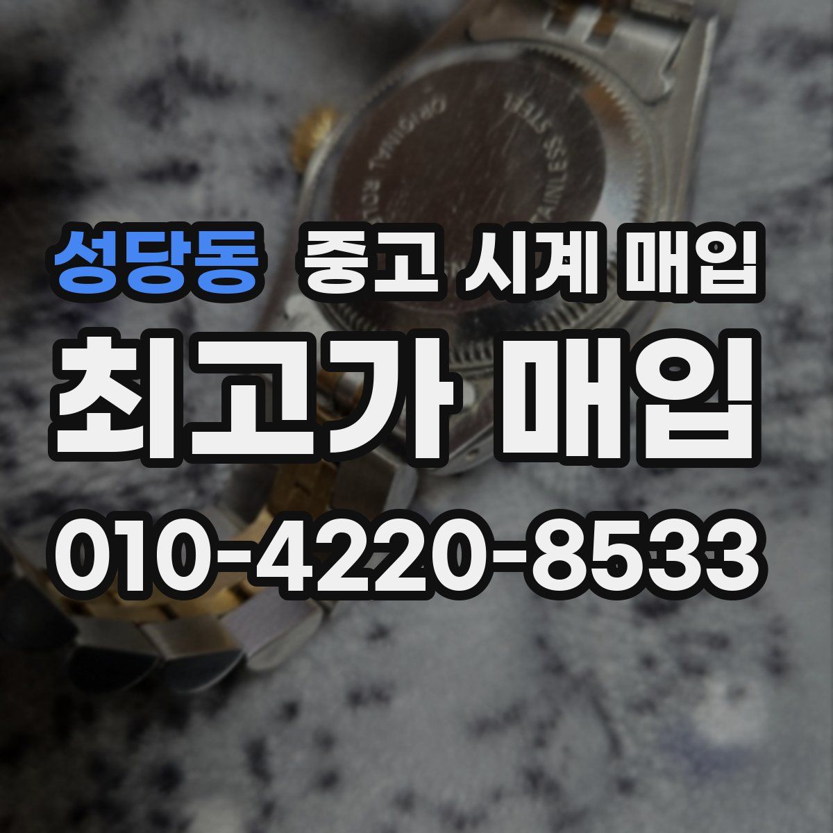 성당동 중고 시계 매입