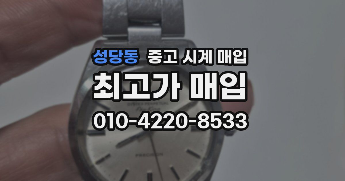 성당동 중고 시계 매입