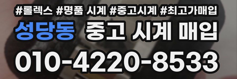 성당동 중고 시계 매입