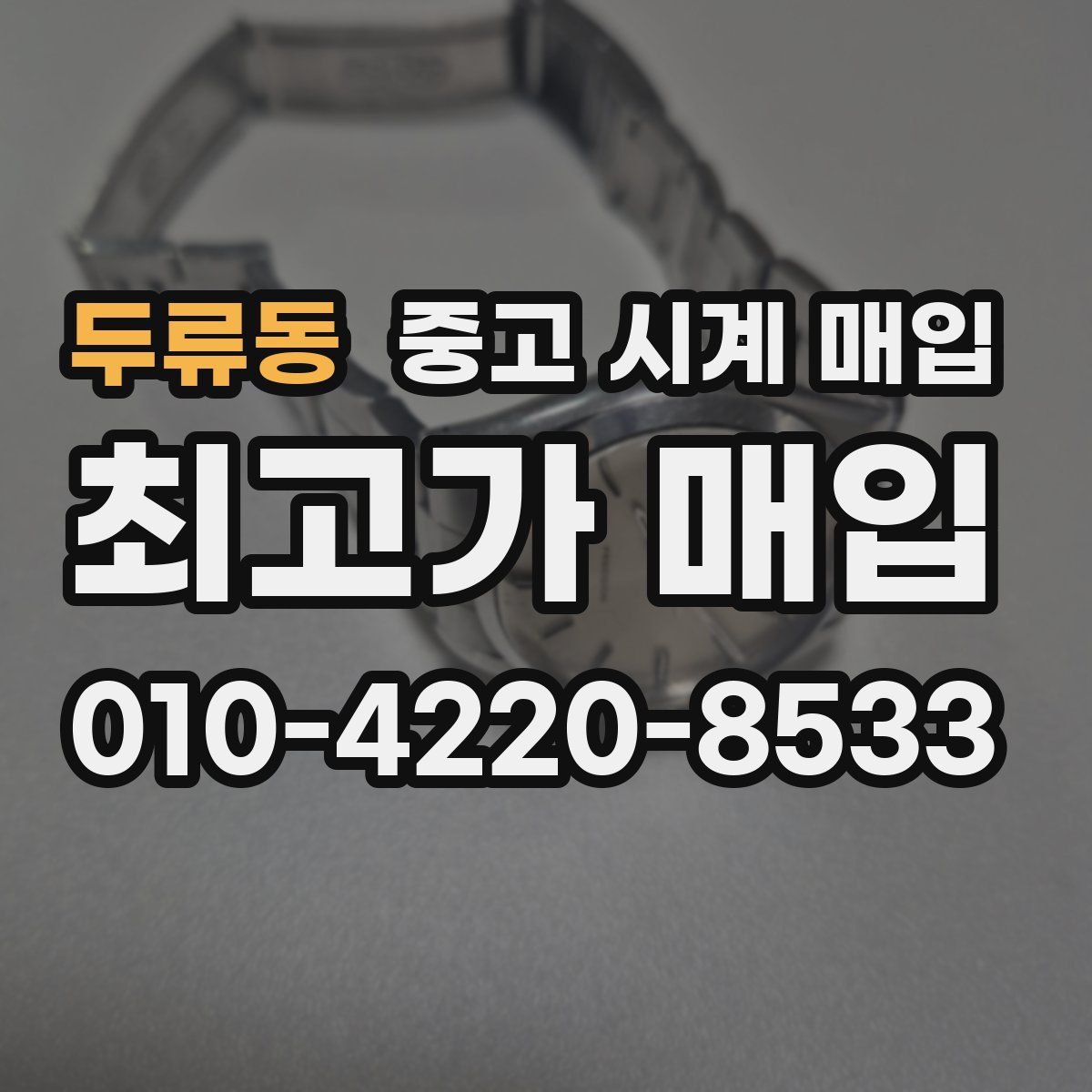 두류동 중고 시계 매입