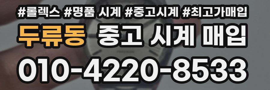 두류동 중고 시계 매입