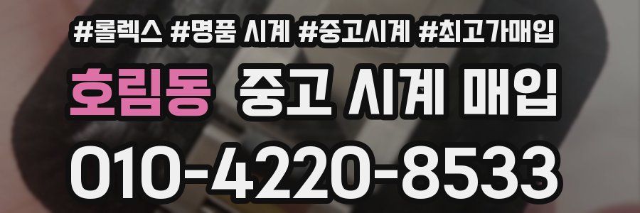 호림동 중고 시계 매입