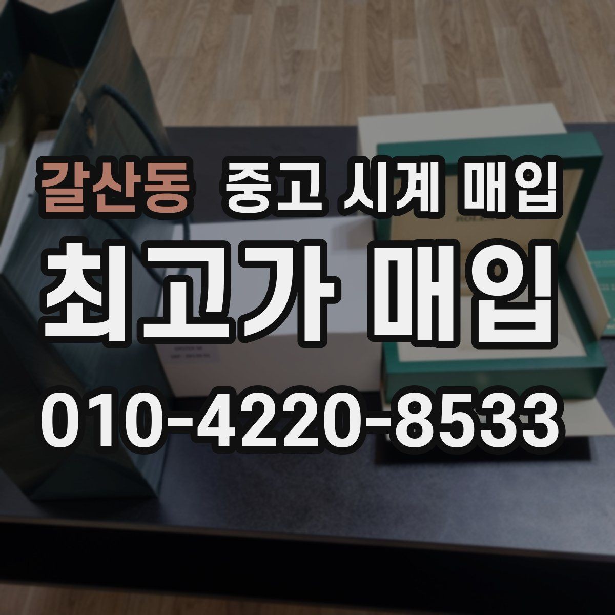갈산동 중고 시계 매입 베젤 회전감이 이상할 때 감정에서 보는 포인트