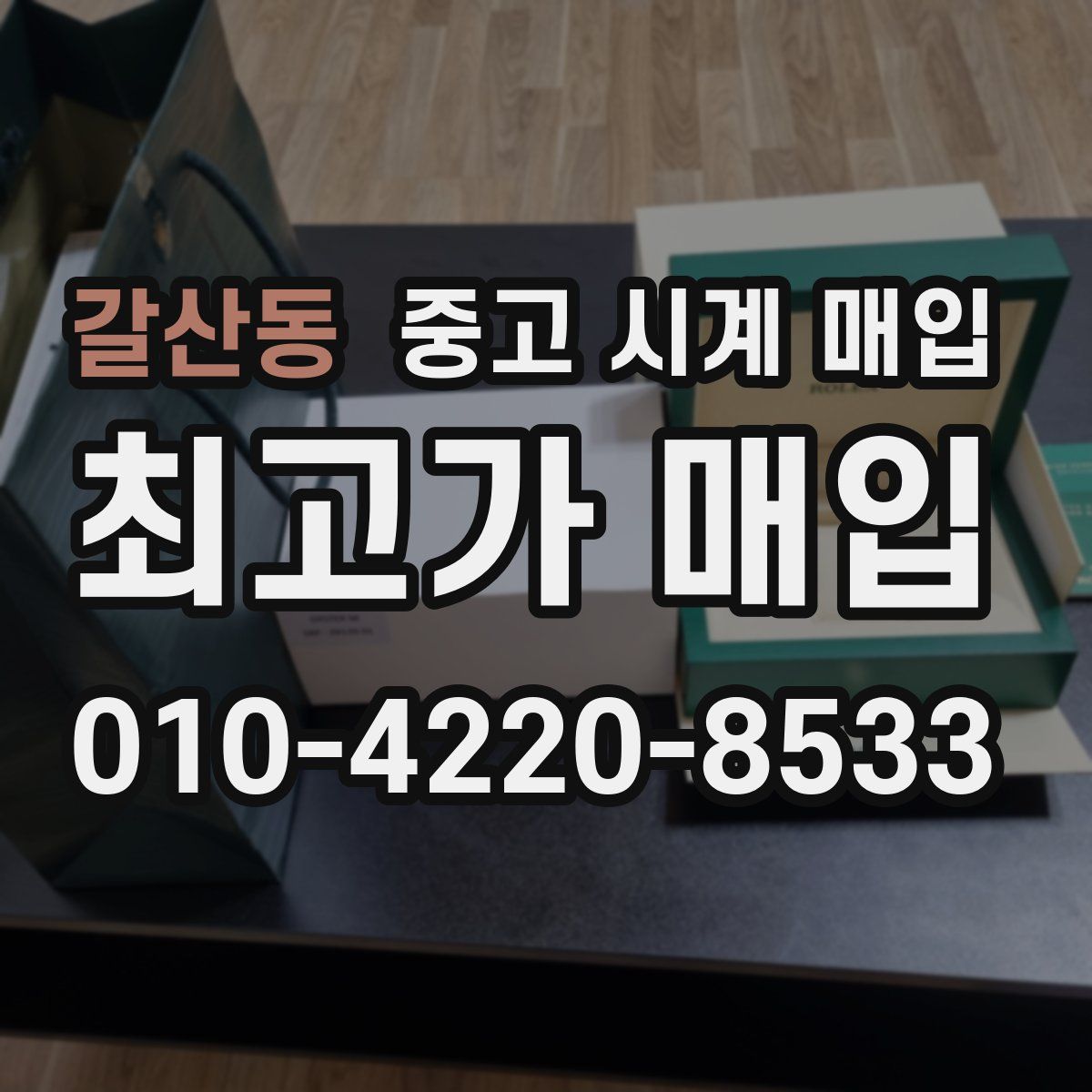 갈산동 중고 시계 매입