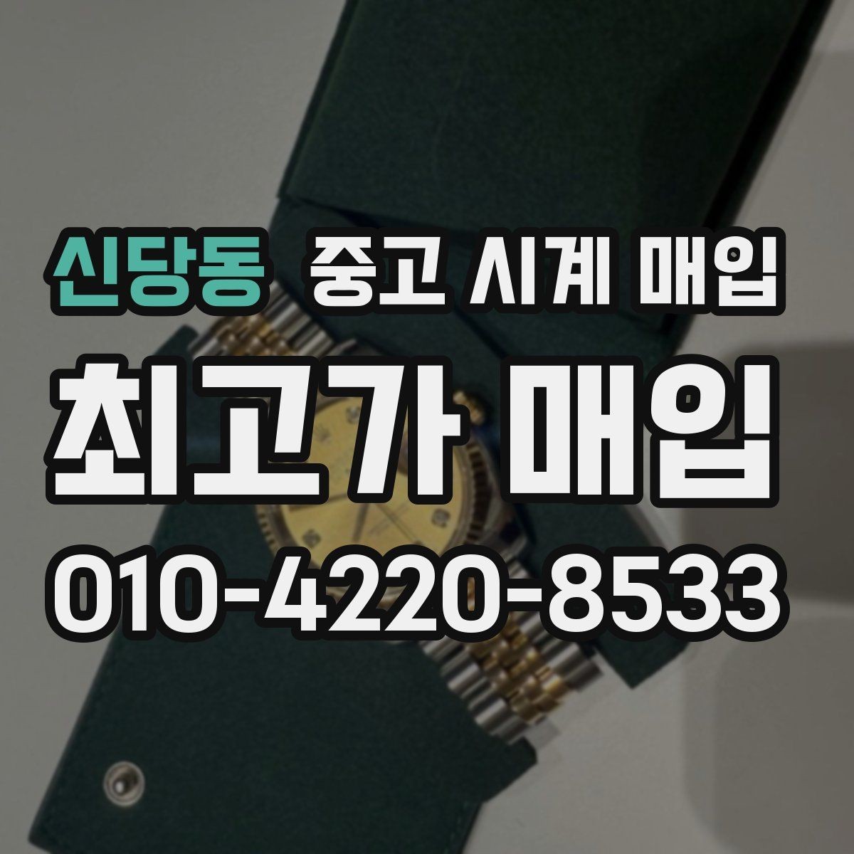신당동 중고 시계 매입 분쟁을 줄이는 인수 인계 확인 항목