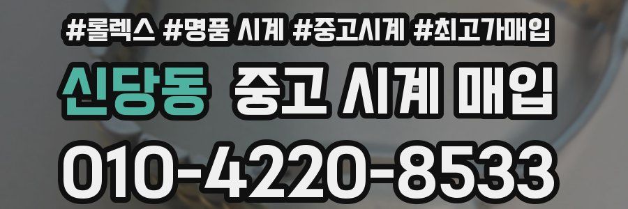 신당동 중고 시계 매입