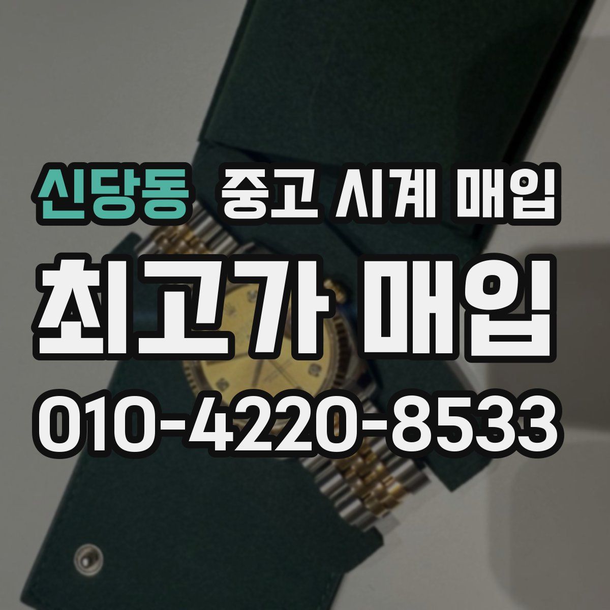 신당동 중고 시계 매입
