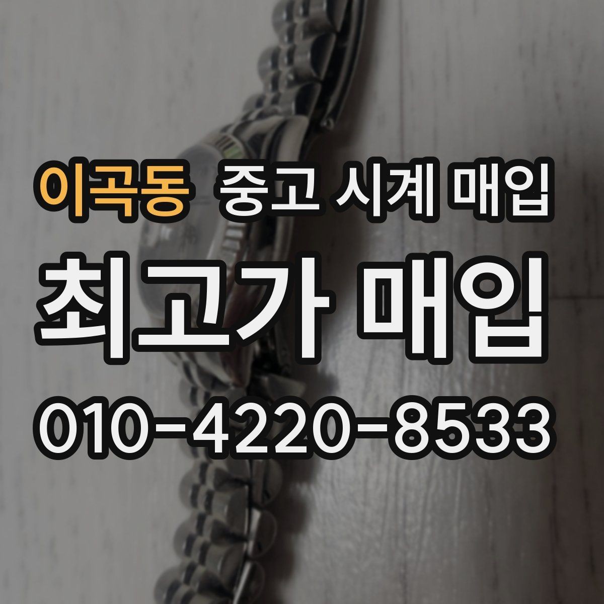 이곡동 중고 시계 매입 베젤 상태 상태에 따라 감정 결과가 달라지는 포인트