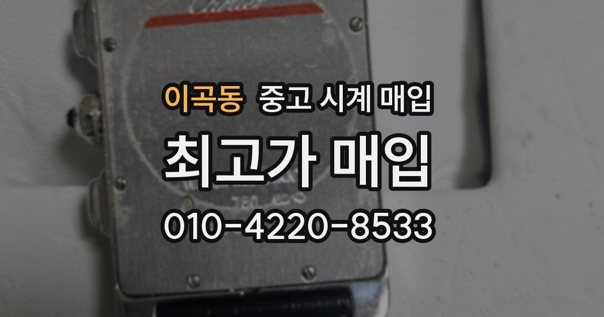 이곡동 중고 시계 매입