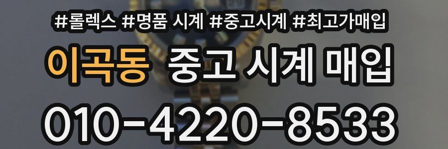 이곡동 중고 시계 매입