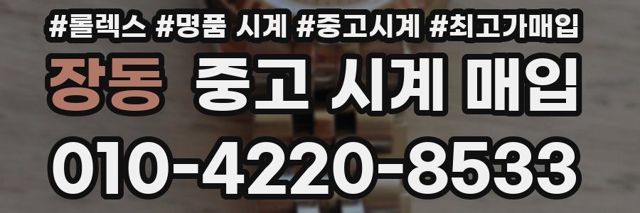 장동 중고 시계 매입