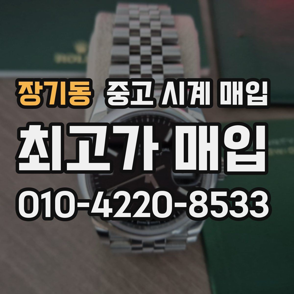 장기동 중고 시계 매입 급하게 팔아야 할 때도 안전이 먼저입니다