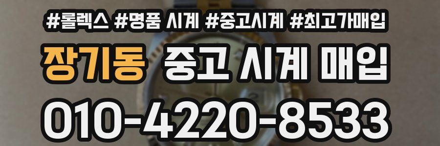 장기동 중고 시계 매입