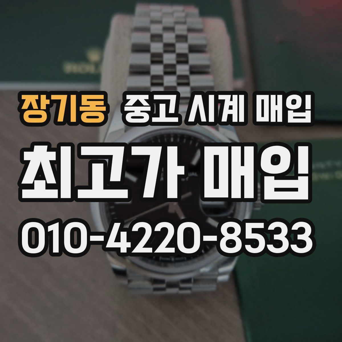 장기동 중고 시계 매입