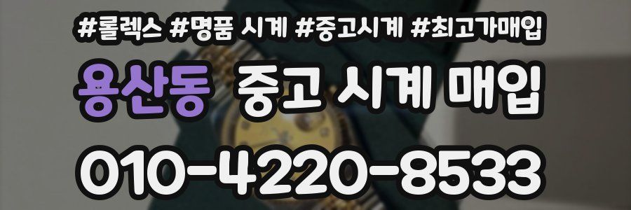 용산동 중고 시계 매입