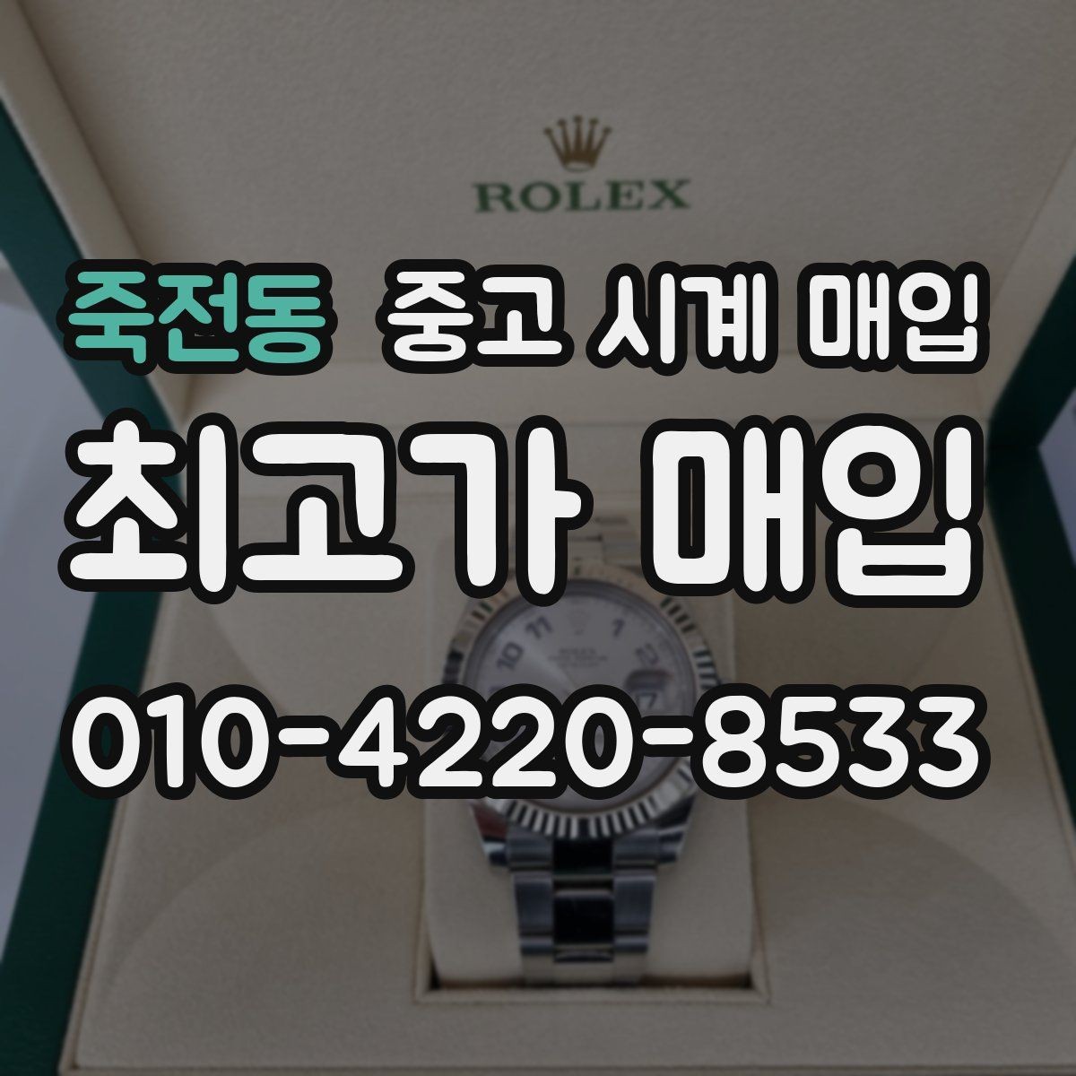 죽전동 중고 시계 매입 구성품 동봉 실수로 손해 보는 사례