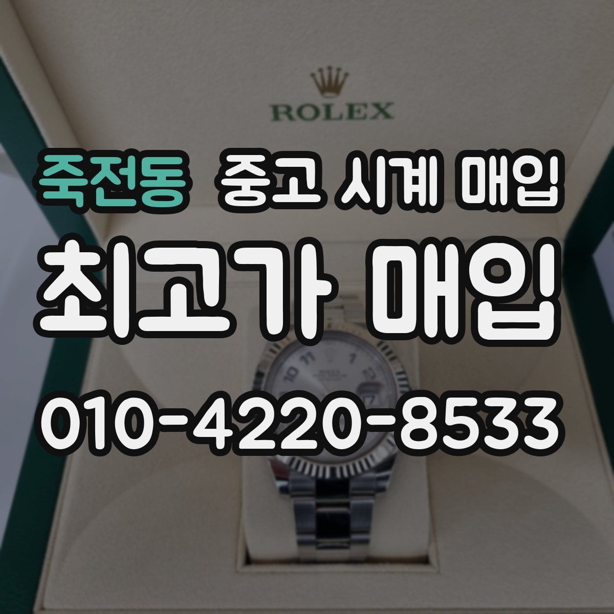 죽전동 중고 시계 매입