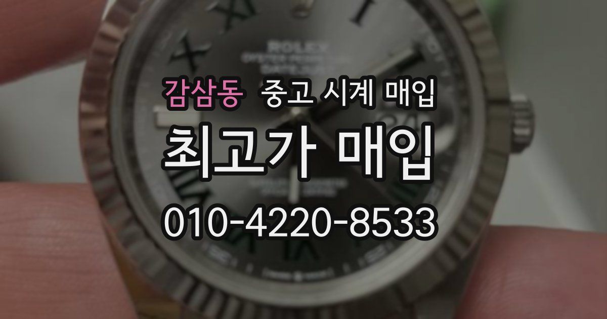 감삼동 중고 시계 매입