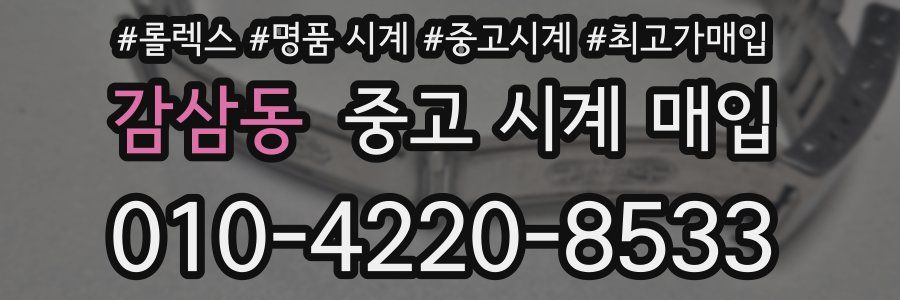 감삼동 중고 시계 매입