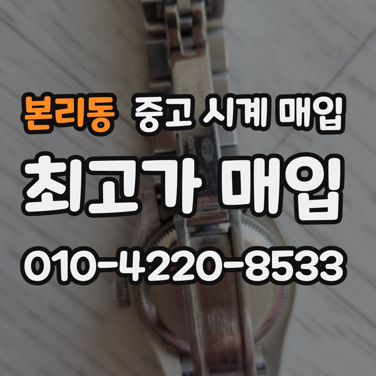 본리동 중고 시계 매입