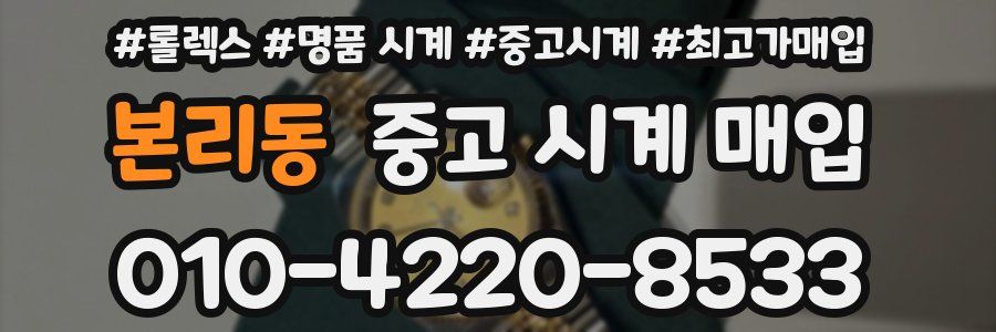 본리동 중고 시계 매입