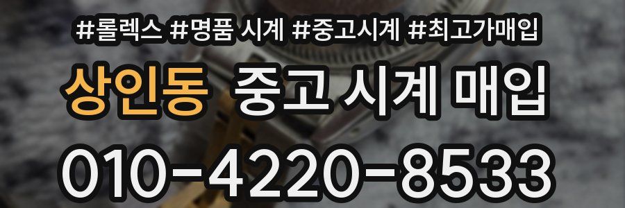 상인동 중고 시계 매입