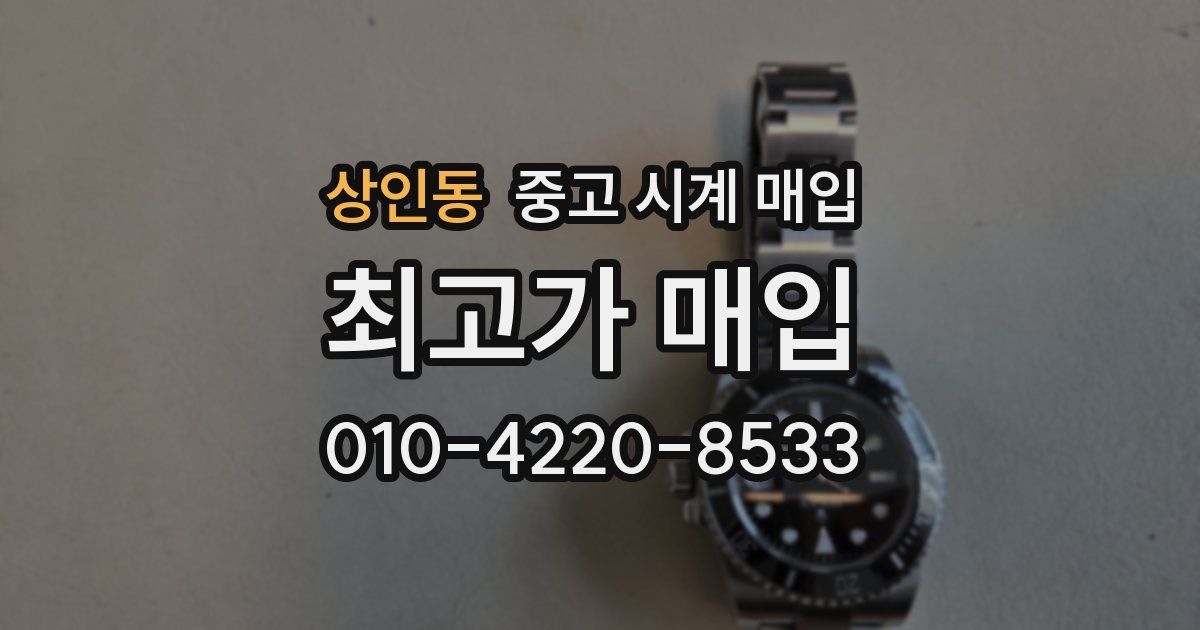 상인동 중고 시계 매입