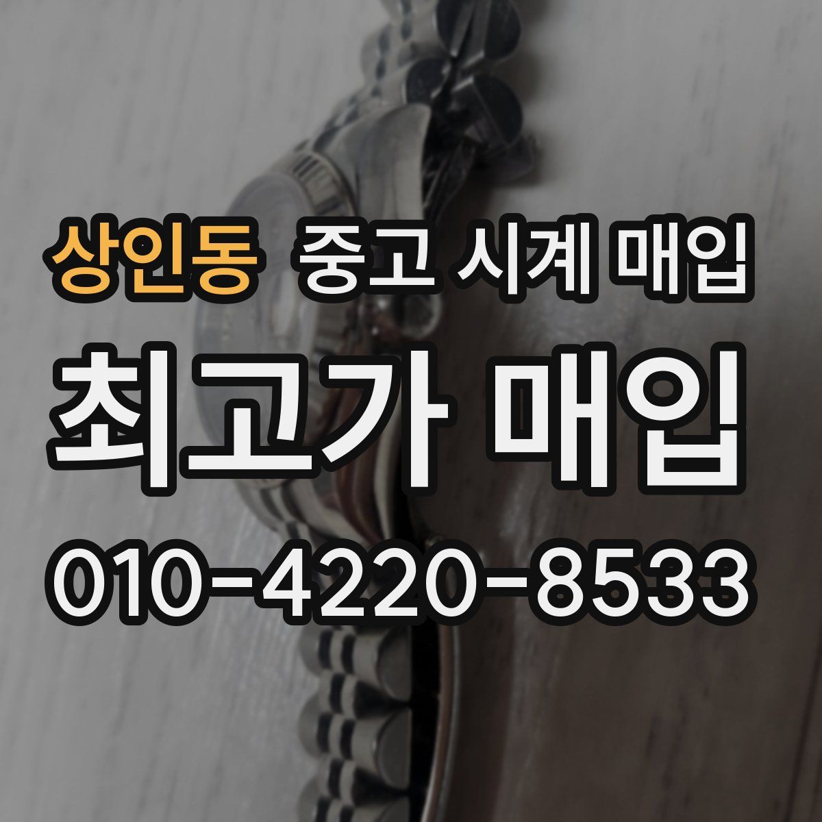 상인동 중고 시계 매입