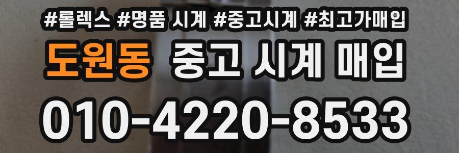 도원동 중고 시계 매입