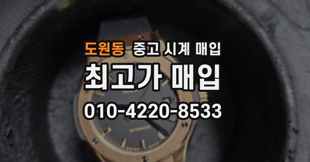 도원동 중고 시계 매입