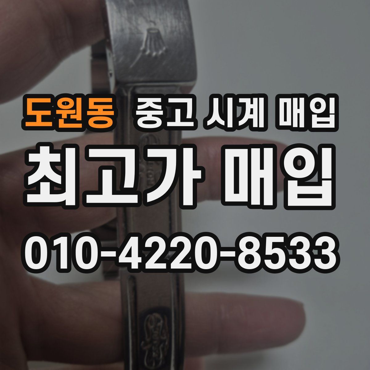 도원동 중고 시계 매입